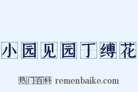 小园见园丁缚花是什么意思的图片